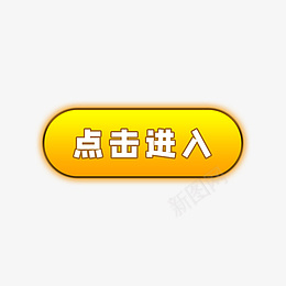 黄色点击按钮png免抠素材_88icon https://88icon.com 游戏按钮 点击进入 开始 按钮 点击 黄色