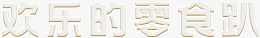 欢乐的零食趴png免抠素材_88icon https://88icon.com 欢乐 的 零食 趴 PNG 字体