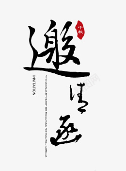 中秋邀请函艺术字png免抠素材_88icon https://88icon.com 中秋邀请函艺术字 邀请函艺术字 典雅元素 请帖 精美手写风