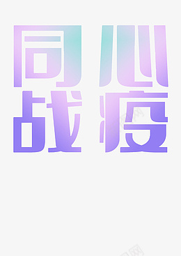 同心战疫字体元素psd免抠素材_88icon https://88icon.com 字体 渐变色 疫情 战疫