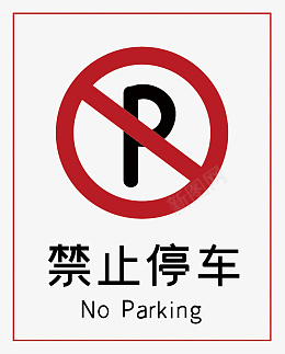 禁止停车标志标识psd免抠素材_88icon https://88icon.com 禁止停车 禁止 停车 标志标识