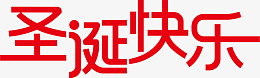 圣诞节圣诞快乐红色字体设计png免抠素材_88icon https://88icon.com 圣诞节 圣诞快乐 红色 字体设计