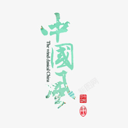国潮中国风字体蓝绿色图素材
