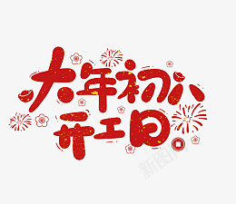 春节虎年艺术字大年初八png免抠素材_88icon https://88icon.com 春节 艺术字大年初八 虎年