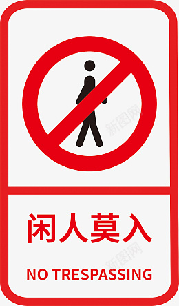 闲人免进标志标识cdr免抠素材_88icon https://88icon.com 闲人莫入 禁止 停车 禁止标志 禁止标识 禁止停车 禁止吸烟 禁令标志 禁止logo