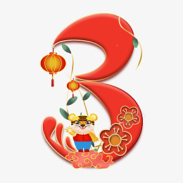 虎年春节倒计时数字3psd免抠素材_88icon https://88icon.com 2022 虎年 春节 艺术 数字 创意 合成 倒计时