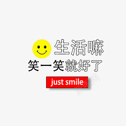 生活嘛笑一笑就好了文字png免抠素材_88icon https://88icon.com 文字 简约 纯色 小清晰