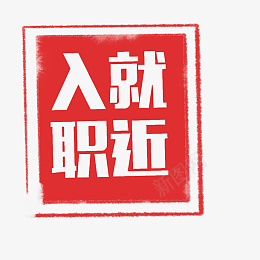 招聘印章中国风png免抠素材_88icon https://88icon.com 招聘 就近入职 地点 印章