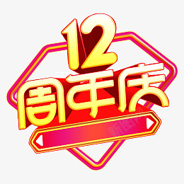 12周年庆艺术字店铺促销标题文字png免抠素材_88icon https://88icon.com 艺术字 12 周年庆 店铺促销