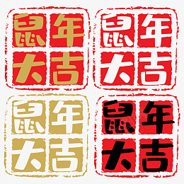 中国风鼠年大吉印章png免抠素材_88icon https://88icon.com 中国风印章 2020 传统印章 鼠年印章 鼠年大吉 中国风 印章 新年 新春