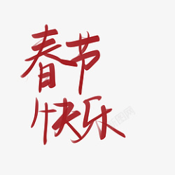 春节快乐红色字素素材