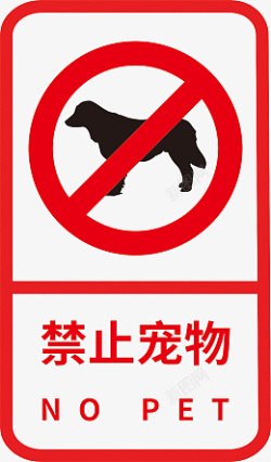 禁止宠物标志标识素材