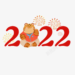 虎年新年数字2022老虎素材