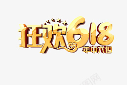 618字体设计年中大促购物狂欢节png免抠素材_88icon https://88icon.com 618 字体设计 年中大促 购物狂欢节