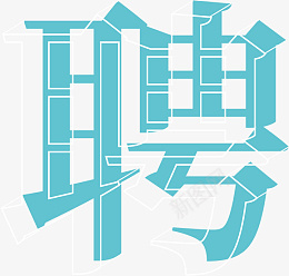 招聘纯文字素材png免抠素材_88icon https://88icon.com 招聘 海报 文字 素材