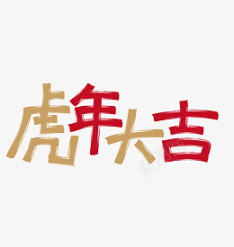 新年快乐过年2022虎年大吉png免抠素材_88icon https://88icon.com 新年快乐 过年 2022 虎年大吉