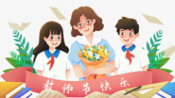 教师节园丁学生元素素材