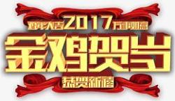 金鸡贺春艺术字金鸡贺岁艺术字高清图片