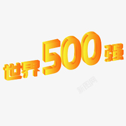 世界500强金属字体素材