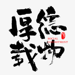 厚德载物毛笔字手写书法字中国风字体素材