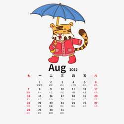8月份2022虎年手绘卡通老虎日历8月份高清图片