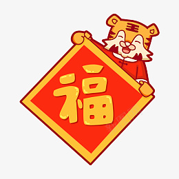 可爱风虎年春节福字psd免抠素材_88icon https://88icon.com 可爱风 虎年 春节 福字