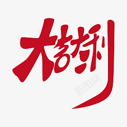 2022大吉大利虎年艺术字红色元素png免抠素材_88icon https://88icon.com 2022 大吉大利 虎年艺术字 红色元素