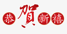 春节新年祝福字体素材png免抠素材_88icon https://88icon.com 春节 春晚 喜庆 庆典 新年 新春