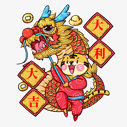 2022春节虎年舞龙喜庆卡通png免抠素材_88icon https://88icon.com 2022 春节 虎年 舞龙 喜庆 卡通