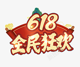 618字体设计年中狂欢盛典png免抠素材_88icon https://88icon.com 618 字体设计 年中 狂欢盛典