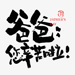 父亲节书法毛笔字黑体psd免抠素材_88icon https://88icon.com 父亲节 书法 毛笔字 黑体