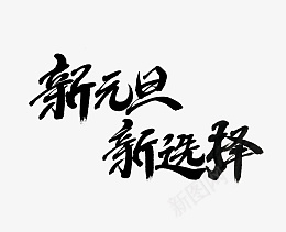 新元旦新选择艺术字节日元素png免抠素材_88icon https://88icon.com 新元旦 新选择 艺术字 节日 元素