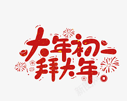 春节虎年艺术字大年初一png免抠素材_88icon https://88icon.com 春节 艺术字大年初一 虎年