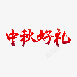 中秋好礼会毛笔书法字体设计png免抠素材_88icon https://88icon.com 中秋好礼 毛笔 书法 字体设计