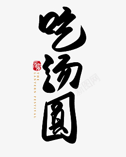 2022春节虎年吃汤圆字体png免抠素材_88icon https://88icon.com 2022 春节 虎年 吃汤圆字体