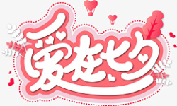七夕节情人节艺术字设计素材