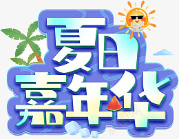 夏日嘉年华卡通创意艺术字png免抠素材_88icon https://88icon.com 夏日 嘉年华 卡通 创意 艺术字