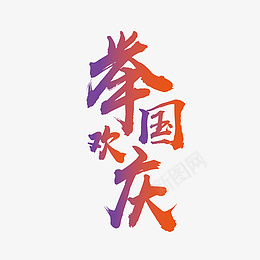 举国欢庆渐变艺术字ai免抠素材_88icon https://88icon.com 举国欢庆 渐变 艺术字 国庆节