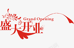 盛大开业开业活动字体设计png免抠素材_88icon https://88icon.com 盛大开业 开业 活动 字体设计