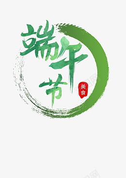 绿色端午节毛笔艺术字元素png免抠素材_88icon https://88icon.com 绿色 端午节 毛笔 艺术字 元素