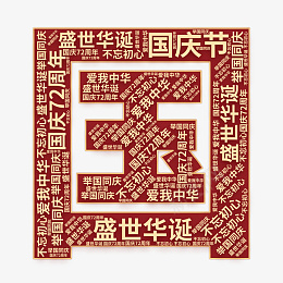 举国同庆爱我中华盛世华诞文字云png免抠素材_88icon https://88icon.com 举国同庆 爱我中华 盛世华诞 文字云