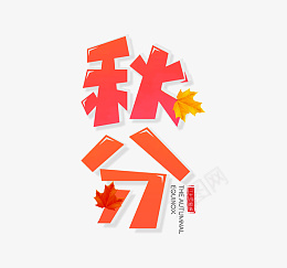 秋分主题字渐变活泼psd免抠素材_88icon https://88icon.com 秋分 秋分主题字 渐变 活泼 枫叶 点缀