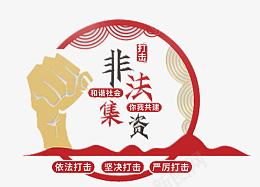 远离非法集资cdr免抠素材_88icon https://88icon.com 远离非法集资 文化墙 红色 非法集资