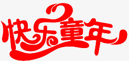 快乐童年艺术字png免抠素材_88icon https://88icon.com 快乐童年 造型字 艺术字 快乐 童年