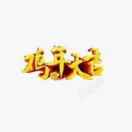 鸡年大吉素材图片png免抠素材_88icon https://88icon.com 金色字 3D效果图 鸡年素材 2017春节