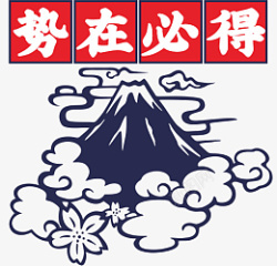 势在必得势在必得标题高清图片