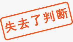 失去判断免抠字体图标