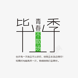 毕业季青春不散场艺术字PNGpsd免抠素材_88icon https://88icon.com psd模版下载 毕业季 文案 字体元素