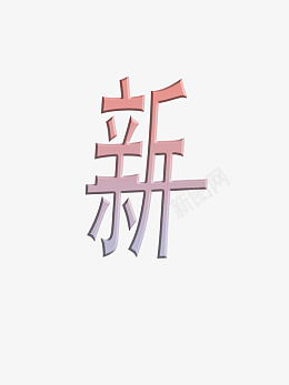 新年快乐粉彩梦幻字体小清新png免抠素材_88icon https://88icon.com 新年快乐 粉彩 梦幻字体 小清新