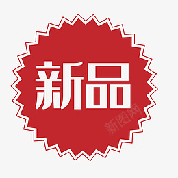 红色新品爆炸贴png免抠素材_88icon https://88icon.com 红色 新品 爆炸 贴